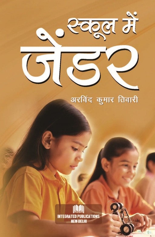 स्कूल में जेंडर