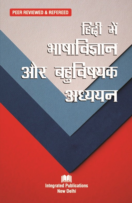 Coverpage of हिंदी में भाषाविज्ञान और बहुविषयक अध्ययन, hindi edited book