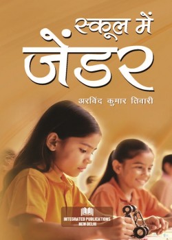 स्कूल में जेंडर